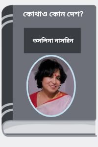 Narir Kono Desh Nei By Taslima Nasrin কোথাও কোন দেশ?
