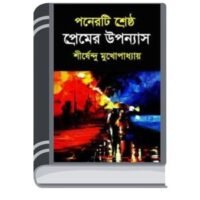 15 Ti Srestho Premer Upanyas By Shirshendu Mukhopadhyay 15 তিঃ শ্রেষ্ঠ প্রেমের উপন্যাস