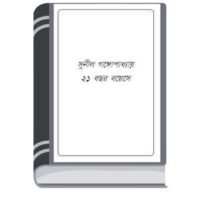 21 Bochor Boyeshe By Sunil Gangapadhyay 21 বোচোর বয়েশে