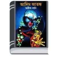 Adim Atonko By Adrish Bardhan আদিম আতঙ্ক
