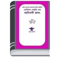 Adivasi Jagat by Mahasweta Devi আদিবাসী জগৎ