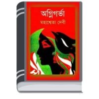 Agnigarbha by Mahasweta Devi অগ্নিগর্ভ