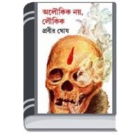 Aloukik Noy Loykik vol-2 by Prabir Ghosh আলৌকিক নয় লয়কিক ভলিউম-২