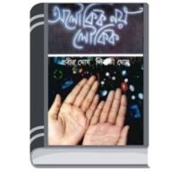 Aloukik Noy Loykik vol-3 by Prabir Ghosh আলৌকিক নয় লয়কিক ভলিউম-৩