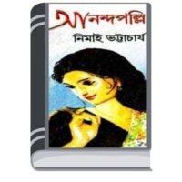 Anandapalli By Nimai Bhattacharya আনন্দপল্লী