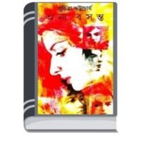Anya Basanta By Suchitra Bhattacharya অনা বসন্ত