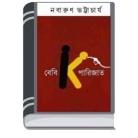 Baby K Parijat By Nabarun Bhattacharya বেবি কে পারিজাত