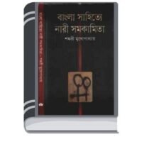 Bangla Sahitye Nari Samakamita By Sankari Mukhopadhyay বাংলা সাহিত্যে নারী সমকমিতা