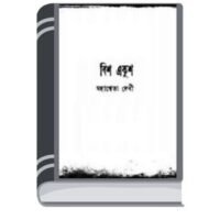 Bish Ekush by Mahasweta Devi বিষ একুশ