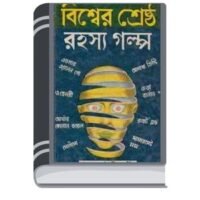 Bisher Shreshtha Rahasya Golpo By Adrish Bardhan বিষের শ্রেষ্ঠ রহস্য গল্প