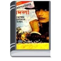 Bodla By Delwar Hossain বোদলা 