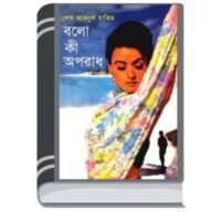 Bolo Ki Opdarh By Sheikh Abdul Hakim বোলো কি অপদর
