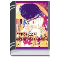 Dampatya Prem By Alberto Moravia দম্পত্য প্রেম 