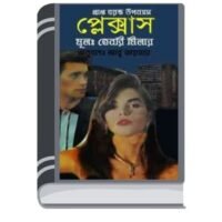 Dampatya Prem By Henri Milar দম্পত্য প্রেম