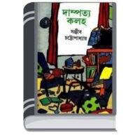 Dampotto Kalaha by Sanjib Chattopadhyay ড্যাম্পোত্তো কালাহা