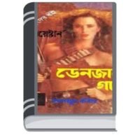 Danger Girl By Humayun Kabir ডেঞ্জার গার্ল