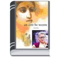 Ek Ekta Din Onnorokom By Sunil Gangapadhyay এক একটা দিন অন্যরকম