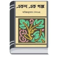 Eksha Ek Galpo by Achintya Kumar Sengupta একশা এক গল্প