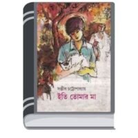 Eti Tomar Ma by Sanjib Chattopadhyay ইতি তোমার মা