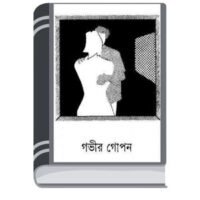 Gobhir Gopon By Sunil Gangapadhyay গোভীর গোপাস