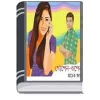 Gopen-Open by Prochet Gupta খোলা-খোলা
