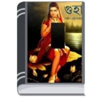 Guha by Sanjib Chattopadhyay গহ্বর