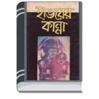 Hangorer kanna By Adrish Bardhan হ্যাঙ্গোরার পারে