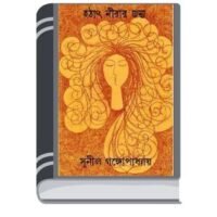 Hotat Nirar Jonyo By Sunil Gangapadhyay হটাৎ নীরার জন্য
