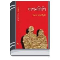Japonlipi by Binata Roy Chowdhury জাপনলিপি