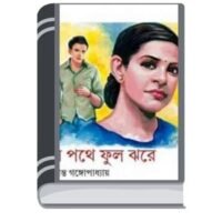 Je Pothe Phool Jhore by Sukanta Gangopadhyay জে পোথে ফুল ঝোরে