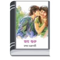 Joy Guru by Chandan Chakraborty জয় গুরু
