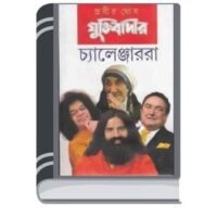 Juktibadir Chanllenger Ra by Prabir Ghosh ন্যায়বাদীর চ্যালেঞ্জার রা