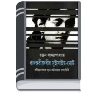 Kadambaridebir Suicide Note By Ranjan Bandyopadhyay কাদম্বরীদেবীর সুইসাইড নোট