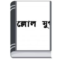 Kallol Yug By Achintya Kumar Sengupta কল্লোল যুগ