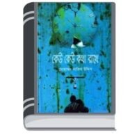 Keu Keu Katha Rakhe By Mohammad Nazim Uddin কেউ কেউ কথা রাখে