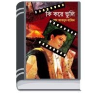 Ki Korey Bhuli By Sheikh Abdul Hakim কাকে ভুলে গেলেন