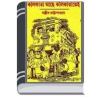 Kolikata Ache Kolikatatei By Sanjib Chattopadhyay কলকাতা থেকে কলকাতা