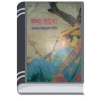 Kotha Rakho By Sheba Romantic কথা রাখো