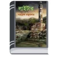 Lighter By Samoresh Majumder লাইটার