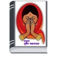 Modhumoy By Sunil Gangopadhyay মধুময়