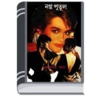 Nagna Putul By Jacqueline Susann নাগনা ভেঙেছে
