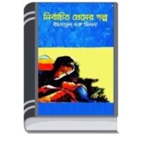 Nirbachita Premer Galpo By Imdadul Hoque Milon নির্বাচিত প্রেমের গল্প