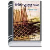 Nirbachito Premer Golpo By Biprodas Borua নির্বাচিত প্রেমের গল্প