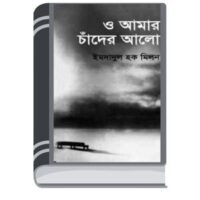 O Amar Chander Alo By Imdadul Hoque Milon হে অমর চন্দের আলো