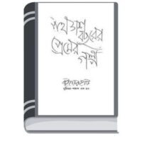 Ponchash Bochorer Premer golpo By Subir Roychaudhury পঞ্চাশ বছরের প্রেমের গল্প
