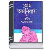 Prem Omnibus By Sunil Gangopadhyay প্রেম অমনিবাস