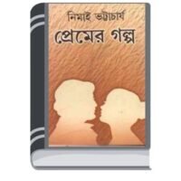 Premer Galpo By Nimai Bhattacharya প্রিমিয়ার গাল্পো