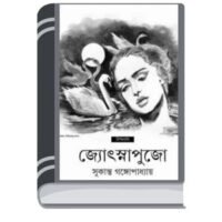 Premer Upanyas Jotsnapujo by Sukanta Gangopadhyay প্রেমের উপন্যাস জোৎস্নাপুজো