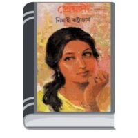 Preyoshi By Nimai Bhattacharya প্রয়োশি