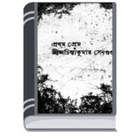 Prothom Prem By Achintya Kumar Sengupta প্রথম প্রেম